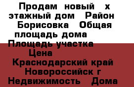 Продам  новый 2-х этажный дом › Район ­ Борисовка › Общая площадь дома ­ 130 › Площадь участка ­ 300 › Цена ­ 4 000 000 - Краснодарский край, Новороссийск г. Недвижимость » Дома, коттеджи, дачи продажа   